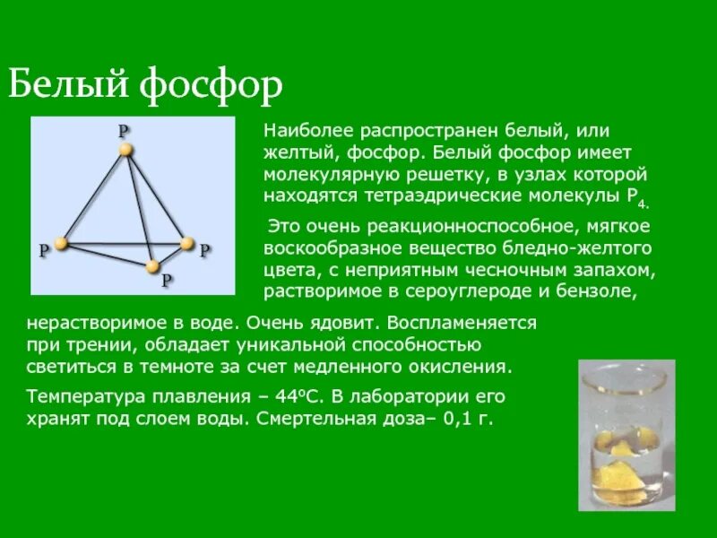 Фосфор решетки. Структура молекулы белого фосфора. белый фосфор структура. кристалическая решётка белого фосфора. белый фосфор кристаллическая решетка.