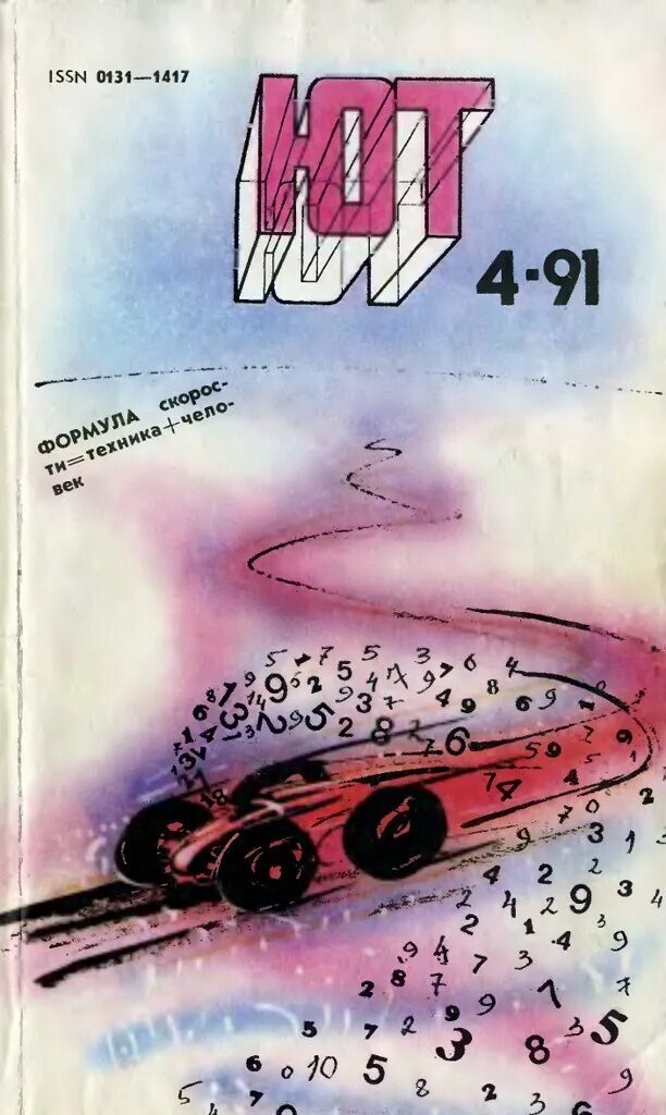 Книга юный техник. Журнал "юный техник". Юный техник. Обложка журнала юный техник. Юный техник ссср.
