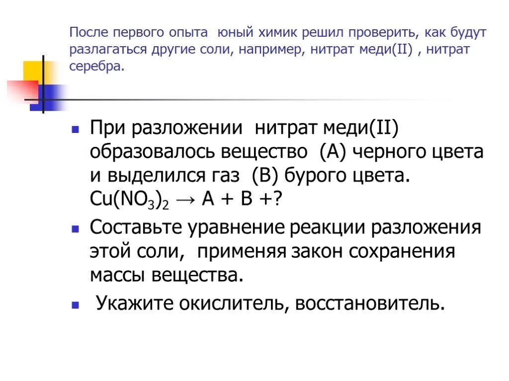 Разложение нитрата меди 2. Разложение нитрата меди. Нитрат меди (II). Уравнение реакции разложения нитрата меди. Нитрат меди нагрели реакция