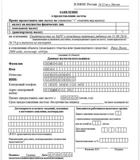 Как заполнить налоговая льгота транспортного налога