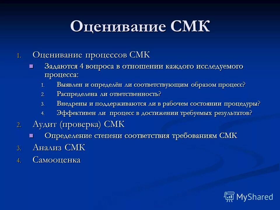 Сертификация систем качества. Оценка смк. Оценка смк. Методика оценки результативности смк. Критерии результативности смк.
