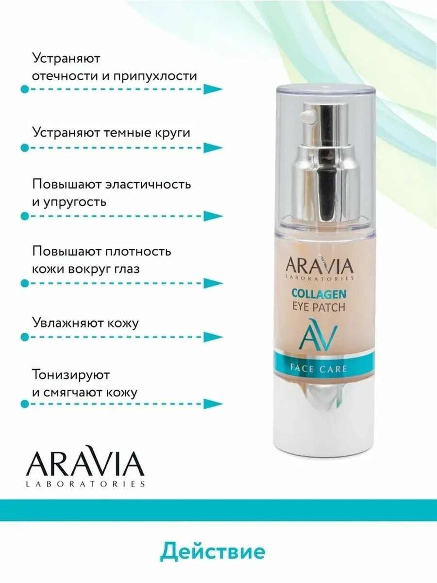 Жидкие гиалуроновые патчи. Aravia laboratories жидкие гиалуроновые патчи hualuron eye patch 30мл. Aravia eye patch. Гиалурон жидкие патчи. Patch eye жидкие.