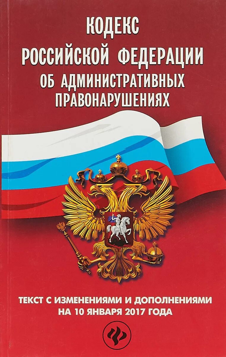 59 коап рф. Кодекс об административных правонарушениях. Административный кодекс РФ. Административный кодек. Кодексы Российской Федерации.