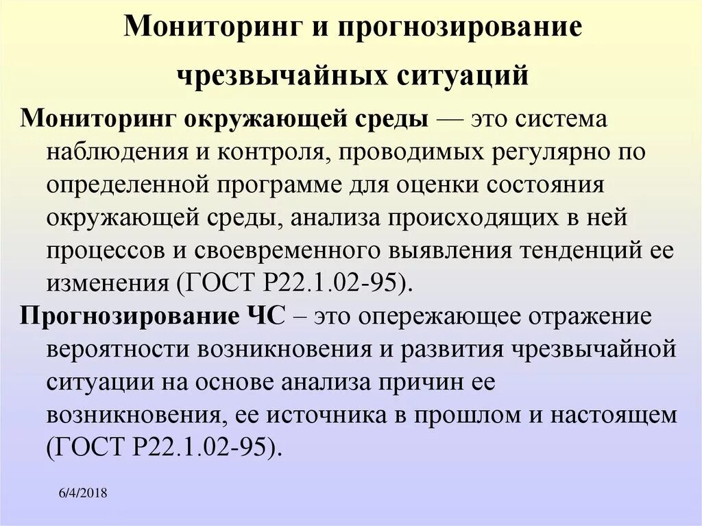 Прогноз мониторинг. Мониторинг и прогнозирование ЧС. Прогнозирование чрезвычайных ситуаций. Мониторинг и прогнозирование чрезвычайных ситуаций кратко. Мониторинг окружающей среды и прогнозирование ЧС.