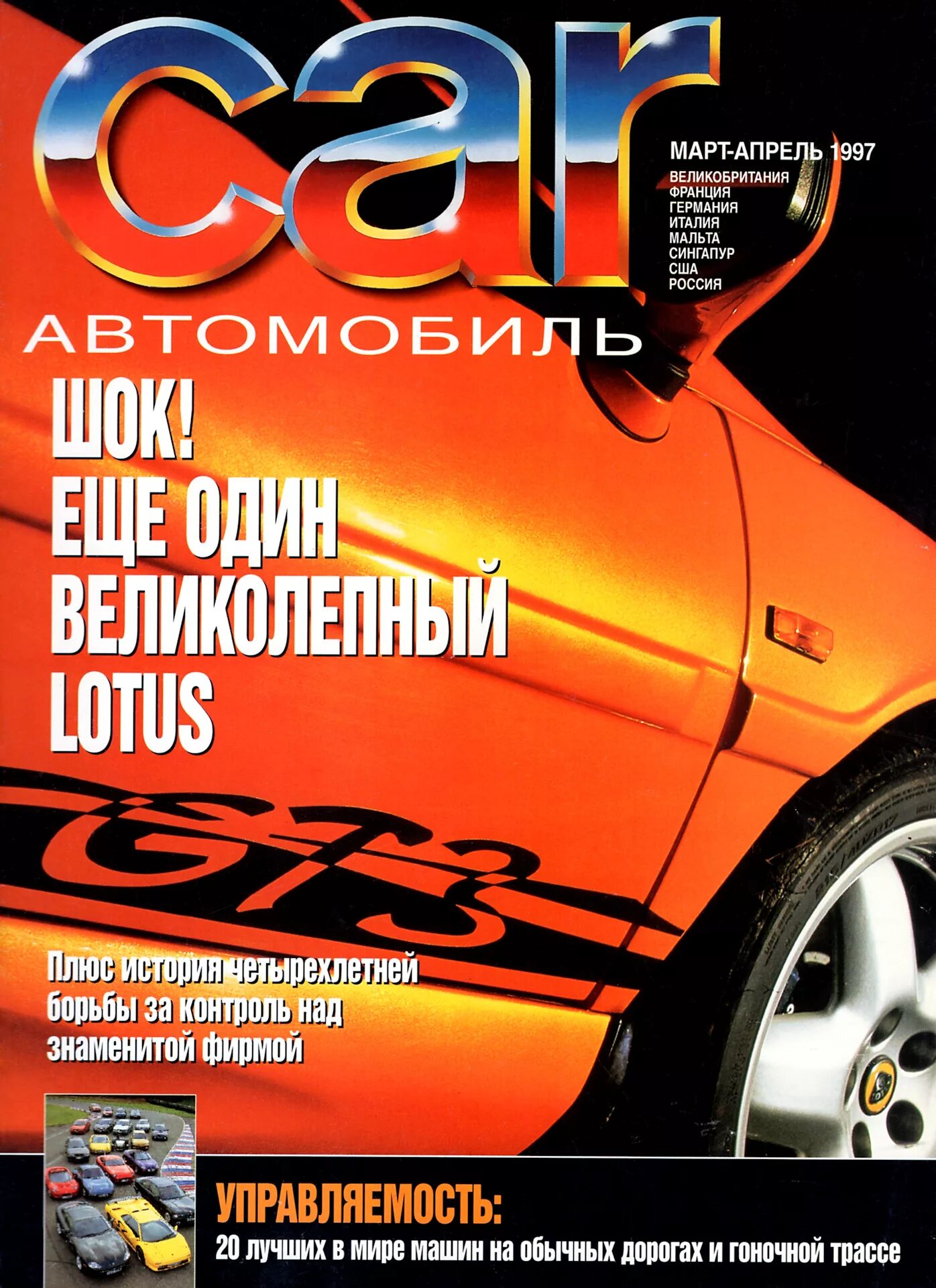 Car magazine. Автомобили 1997 журнал. Car Magazine, март 1997. Обложки журнала car Music.