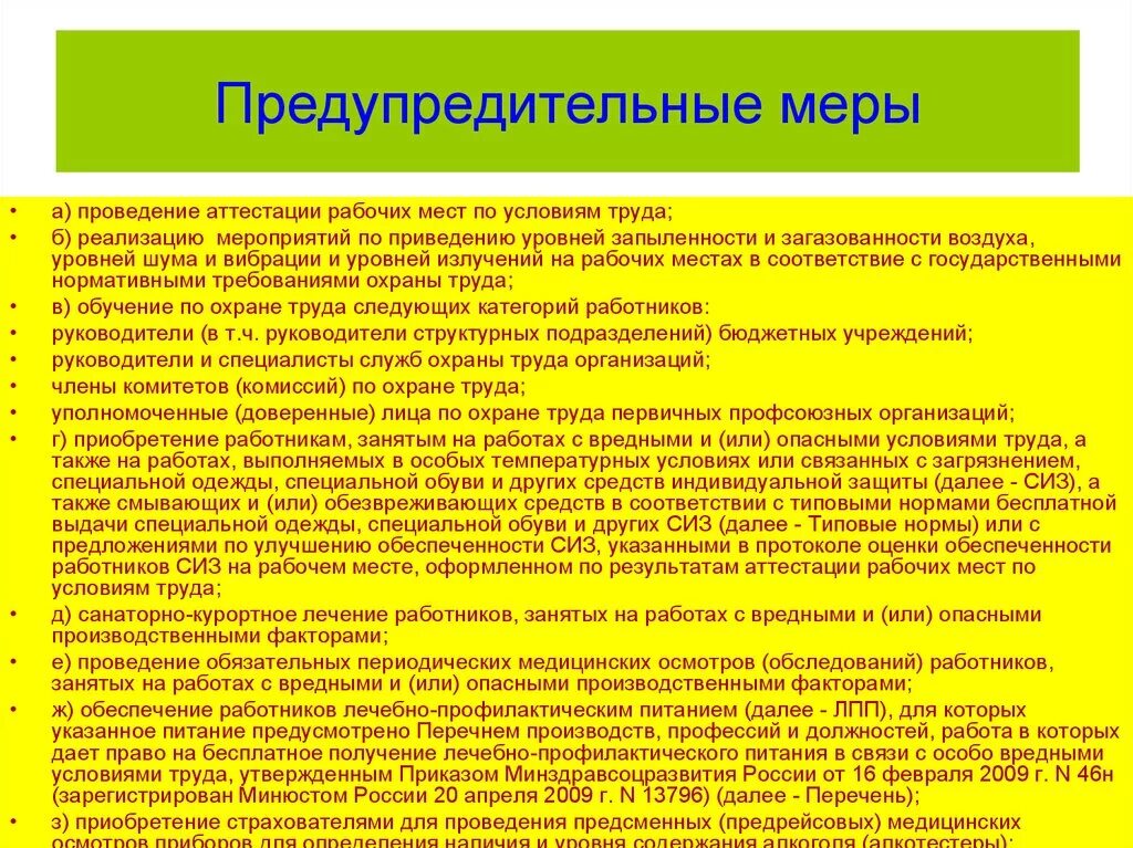 Предупредительные меры при воздействии шума на работников. Превентивные меры по охране труда. Предупредительные меры. Предупредительные меры по охране труда. Комплекс предупредительных мер по охране труда.