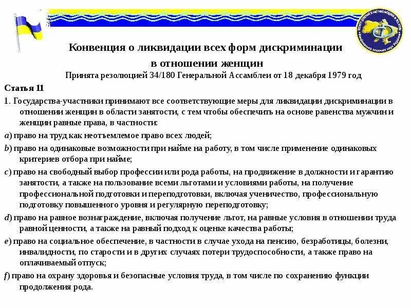 Конвенции о ликвидации расовой дискриминации. Конвенция о ликвидации всех форм. Конвенция о ликвидации дискриминации. Конвенция о ликвидации дискриминации в отношении женщин. Ликвидация всех форм дискриминации в отношении женщин.