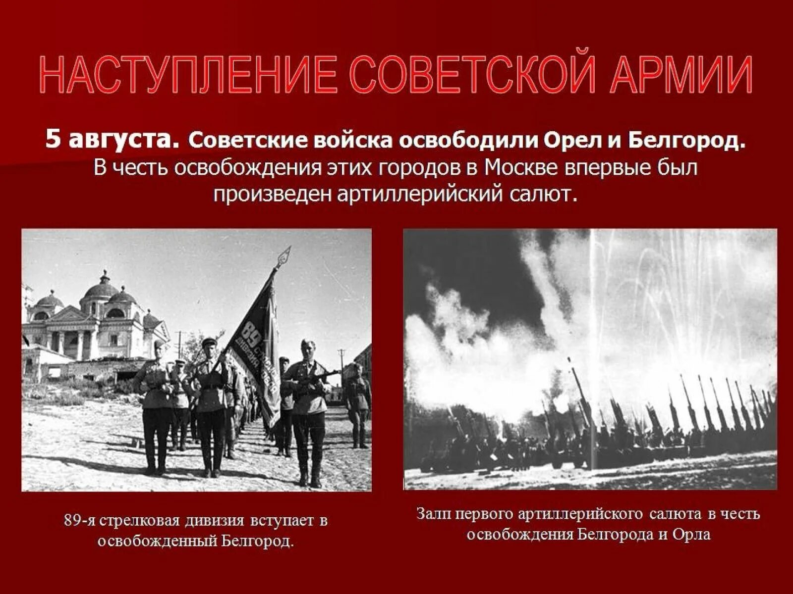 Салюты во время войны. 5 Августа 1943 года освобождение орла и Белгорода. 5 Августа 1943 — освобождение орла и Белгорода, первый салют в Москве.. 5 Августа день освобождения орла и Белгорода. 5 Августа 1943 года советские войска освободили г. Орел и г. Белгород.