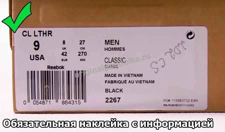 Проверить кроссовки на оригинальность по штрих. Оригинал кроссовки по штрих коду. Штрих код рибок. Reebok как проверить оригинал. Проверка на подлинность кроссовок рибок.