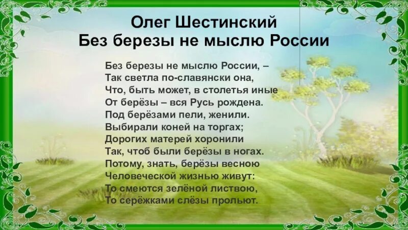 Россия без россии стих. Без березы не мыслю России Шестинский. Без берёзы не мыслю России так светла по славянски она.