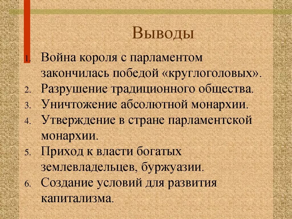 Последствия революции в англии. Английская революция вывод. Вывод революции в Англии. Вывод английской буржуазной революции. Итоги английской революции.