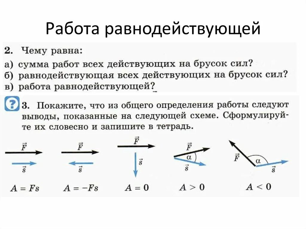 Определи результирующую силу определи направление. Равнодействующая плоской произвольной системы сил. Как найти работу равнодействующей силы. Работа равнодействующей силы формула. Работа результирующей силы формула.