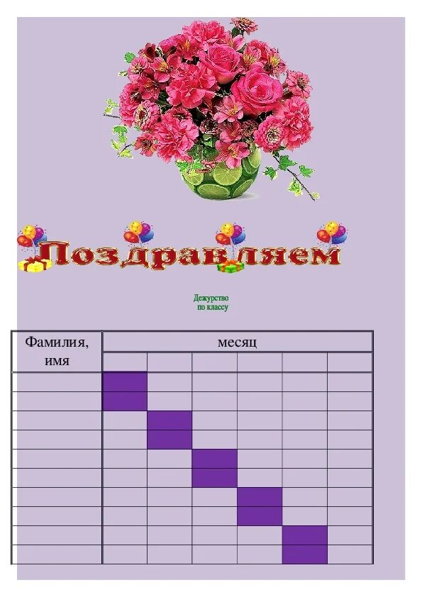 Дежурство в классе шаблоны в ворде. График дежурств. Красивый график дежурств. Таблица дежурства в детском саду. График дежурных в классе.