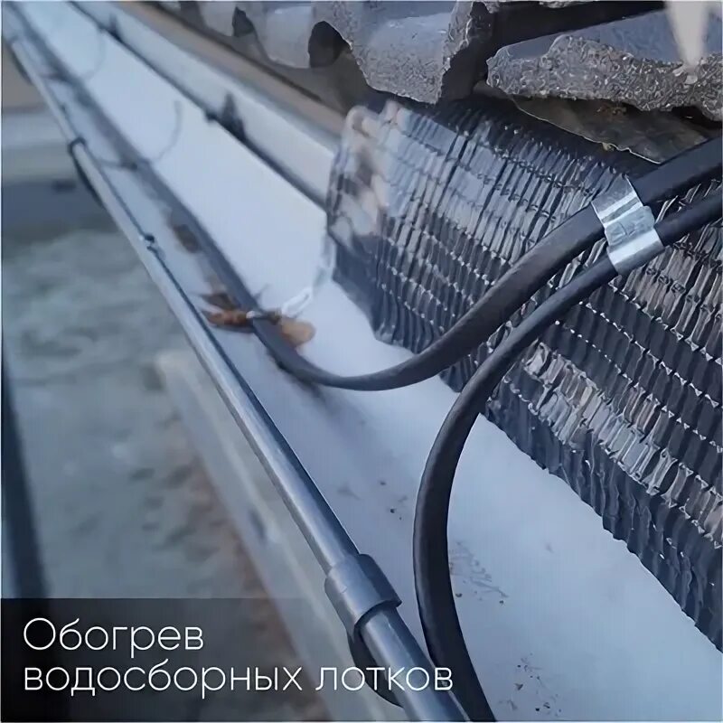 Саморегулирующийся греющий кабель для кровли. Саморегулирующийся греющий кабель для кровли