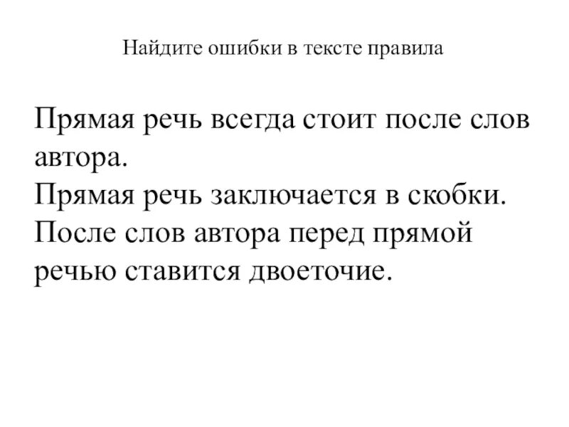 Не в ее правилах текст. Правила текст. Найдите ошибку прямая речь. Кто правит тексты.