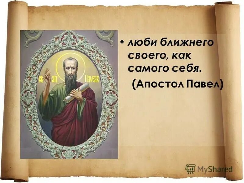 Люби ближнего своего как самого себя. Заповедь люби ближнего своего как самого себя. Любите ближнего своего как самого себя. Люби ближнего своего как самого. Возлюби ближнего своего заповедь