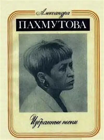 Песни пахмутовой список лучших