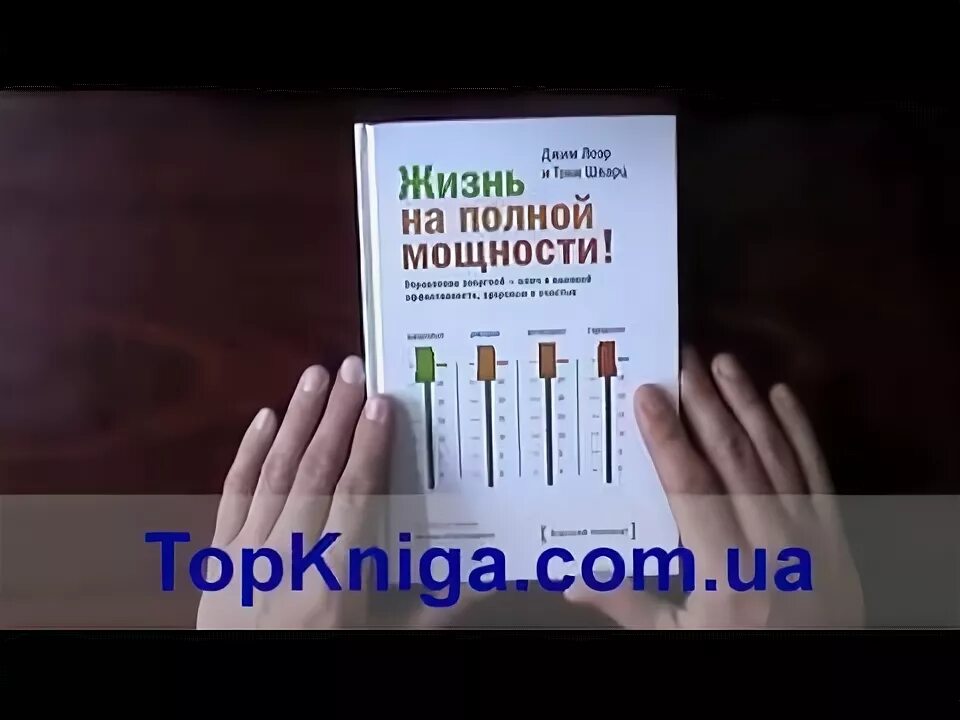 Жизнь на полной мощности Лоэр. Книга жизнь на полной мощности. Тони Шварц жизнь на полной мощности. Жизнь на полной мощности Джим Лоэр и Тони Шварц.