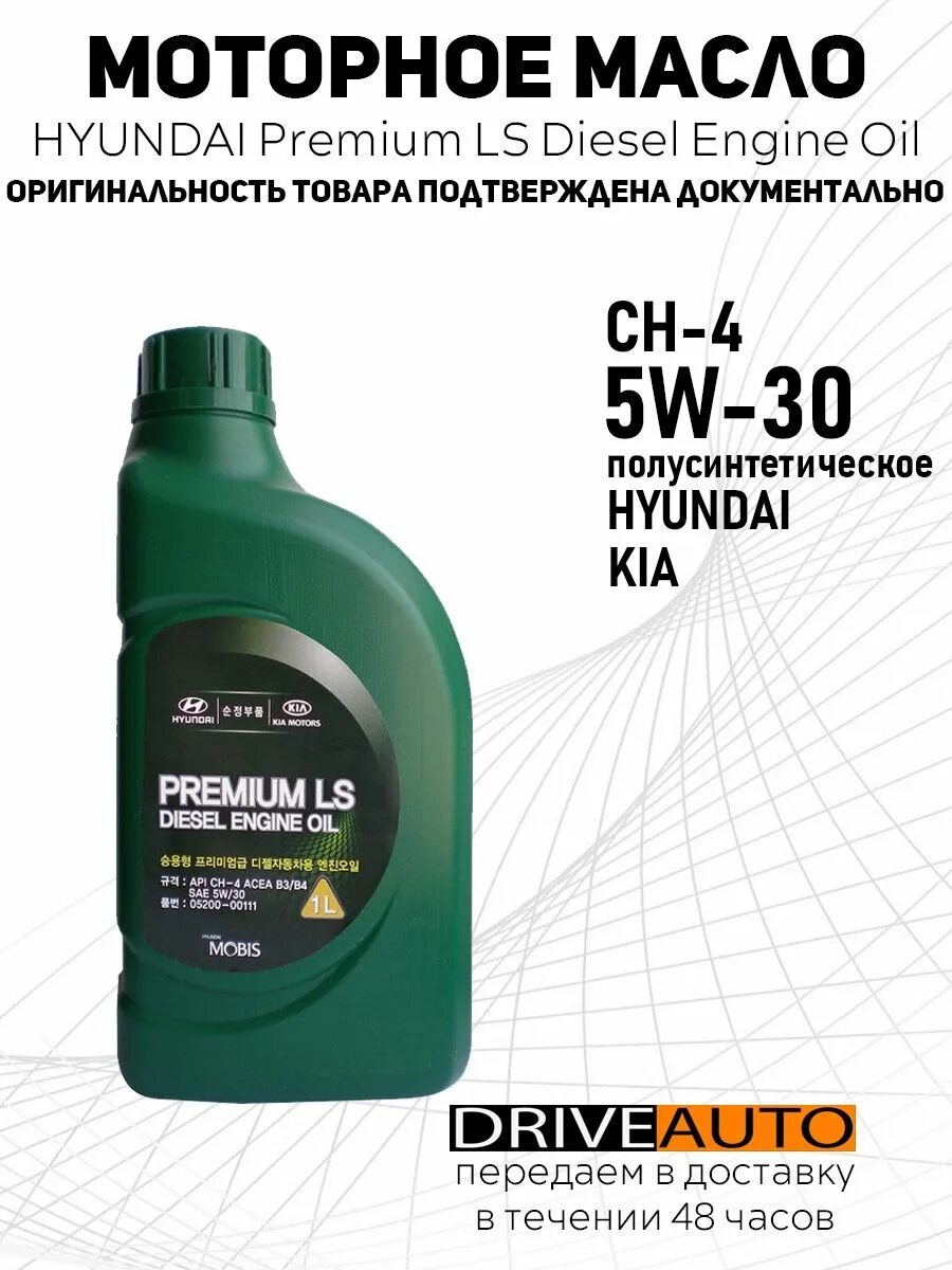 Ls diesel. Premium DPF Diesel 5w-30. Масло Hyundai Kia DPF Diesel 5w30 +. 0520000120 Hyundai-Kia масло мотор. Premium DPF Diesel 5w-30, 1l. Купить масло премиум лс дизель.