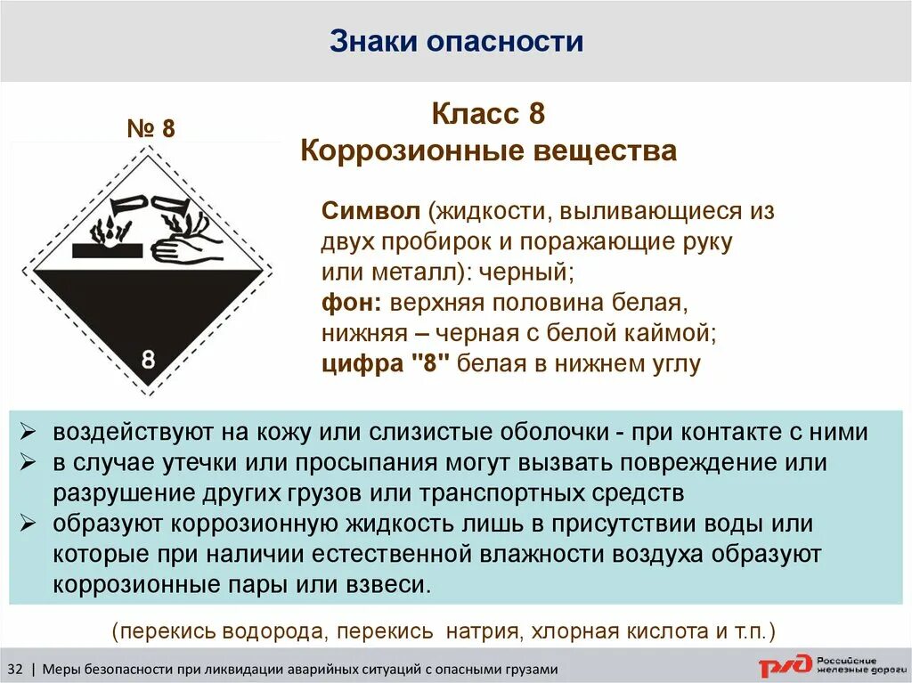 8 класс опасности вещества. Знак опасности коррозионные вещества. знак класс 8 коррозионные вещества. перекись водорода класс опасности. коррозионное вещество класс опасности.