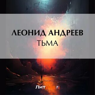 Аудиокнига мрак слушать
