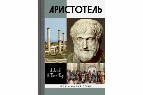 Афинская полития аристотель книга. Аристотель в одном томе. Аристотель. Аристотель в одном томе. Древняя греция аристотель.