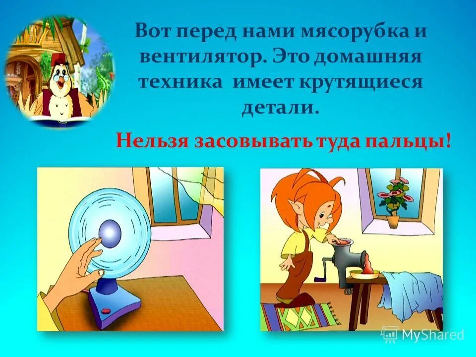домашние опасности 2 класс презентация. правила домашние опасности 2 класс окружающий. домашние опасности. загадки про домашние опасности 2 класс. тема домашние опасности.