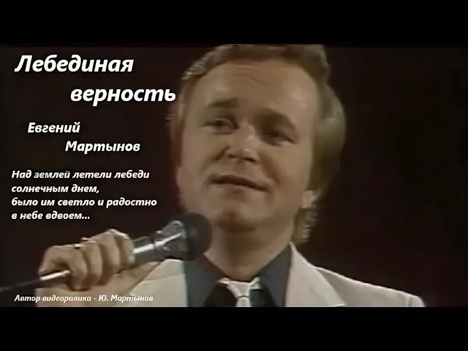 Лебединая верность Мартынов. Лебединая песня мартынов слушать