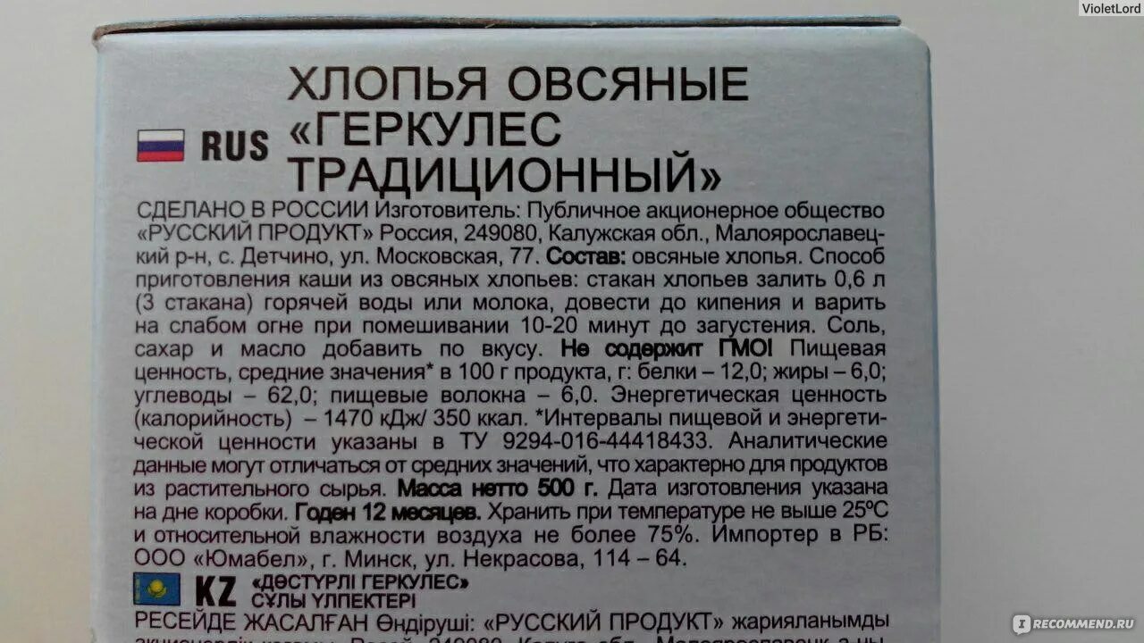 Овсяные хлопья сколько калорий. Состав овсяных хлопьев. Овсяные хлопья состав. Геркулес традиционный состав. Хлопья Геркулес калорийность.