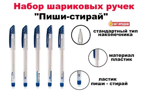 Ручка пиши стирай шариков