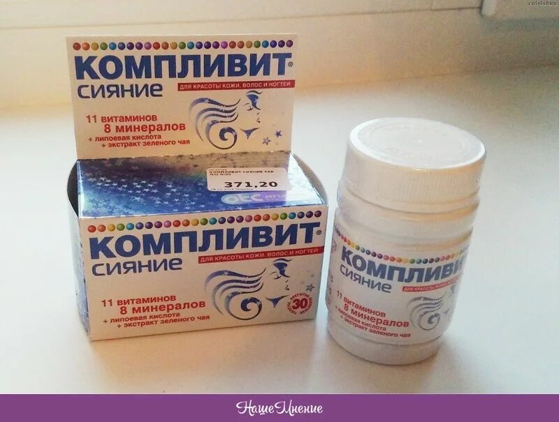 Можно пить витамины компливит. Витамины Компливит 65+. Компливит сияние табл x30. Витамины Компливит 55+. Компливит сияние витамины для женщин.