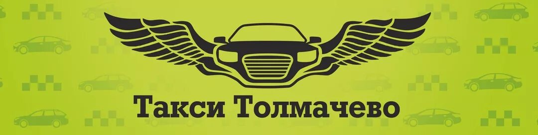 Такси новосибирск аэропорт цена. Такси аэропорт Новосибирск. "Такси Толмачево" оператор. "Такси Толмачево" офис. Логотип такси с крыльями.