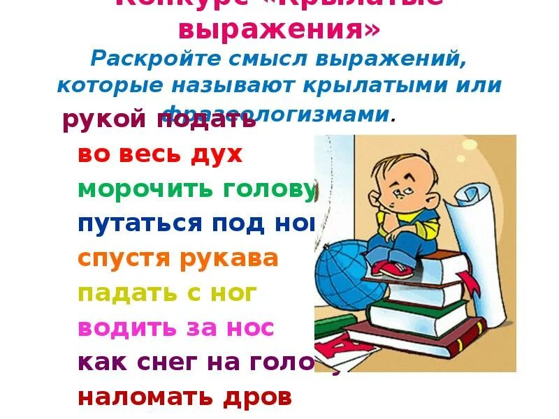 Конкурс крылатые фразы. Почему выражения называют крылатыми. Почему фразы называются крылатыми. Почему их называют крылатыми. Смысл выражения путаться под ногами.