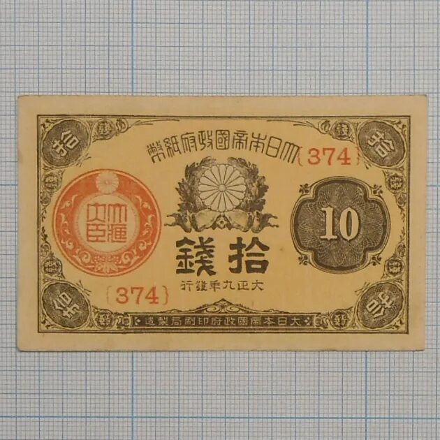 10 ен в рублях. Бона. Япония 100 йен. Бона 10 йен. Япония банкнота 10 сен. Бумажные деньги Японии.