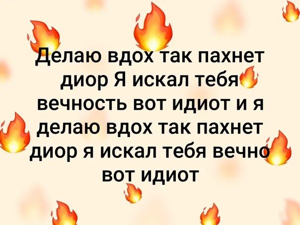 Запах диор не оставил мне шанса. Делаю вдох. Делаю вдох текст. Делаю вдох пахнет диор. Я делаю вдох.