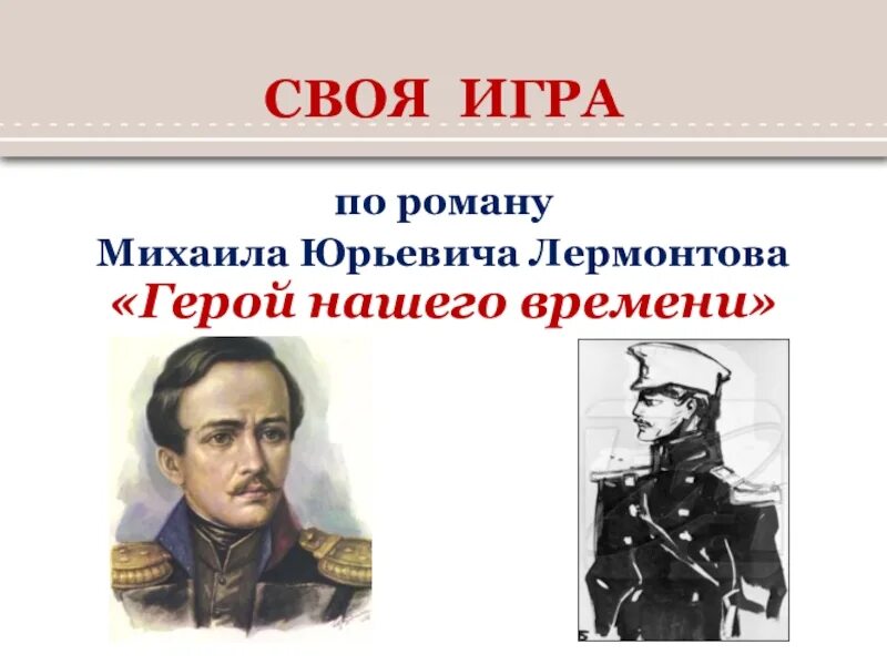 Герои нашего времени презентация. Герой нашего времени демотиватор. Герой нашего времени комикс.