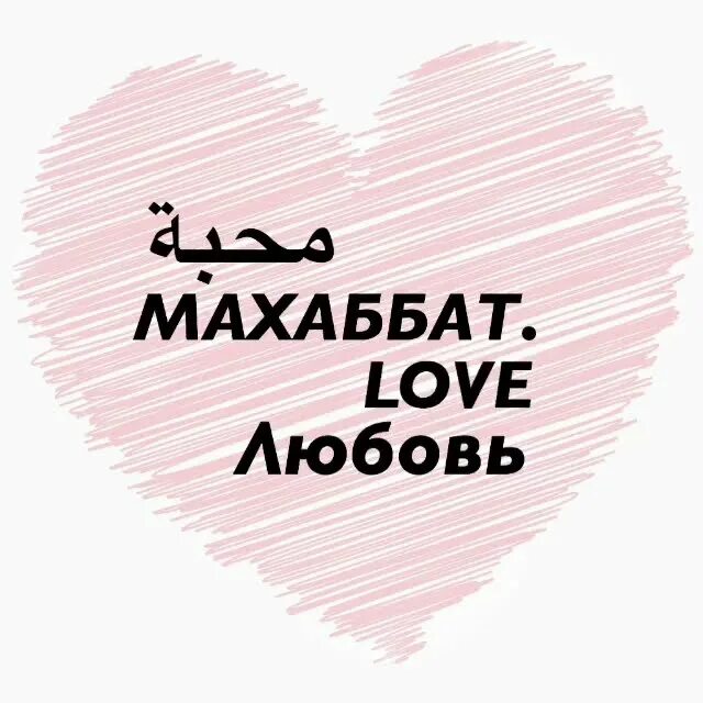 Ал махаббат. Махаббат. махаббат картинка. махаббат картинки казакша. махаббат картина.