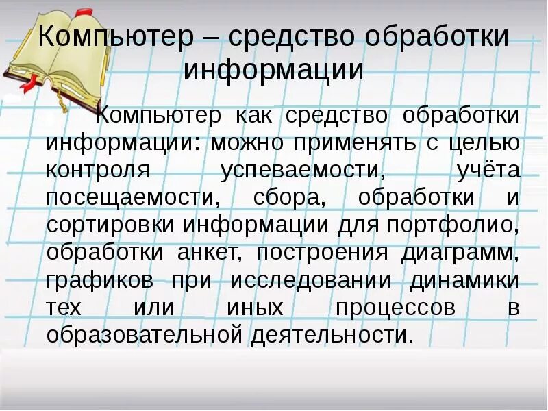 Основные способы и средства получения переработки информации. Компьютер – средство обработки информации. Компьютер как средство получения обработки и записи информации. Компьютер основное средство обработки информации. Средства переработки информации.