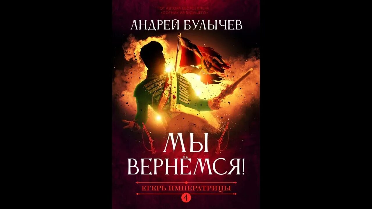 Читать егерь императрицы 6. Егерь императрицы 6. Егерь императрицы. Мы вернемся!.