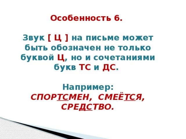 Сочетание букв звучащих как одна 6 сканворд. Ц обозначение звука на письме. Какой звук даёт буква ц. Сочетание букв которое обозначает на письме звук ц. ТС или ц правило.