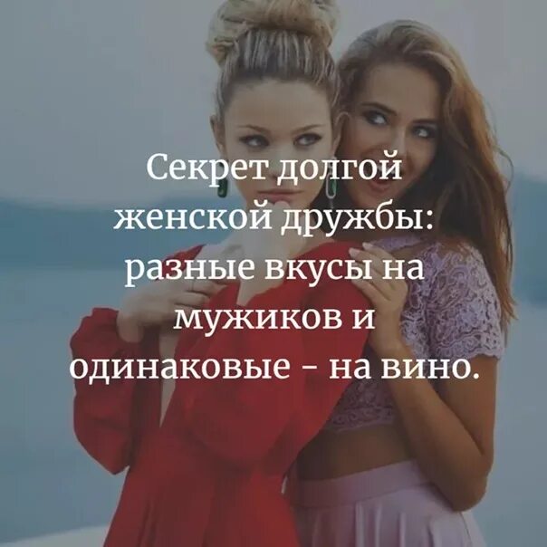 Цитаты про женскую дружбу. Секрет женской дружбы разные вкусы. секрет долгой женской дружбы. статусы про женскую дружбу. женская дружба цитаты.