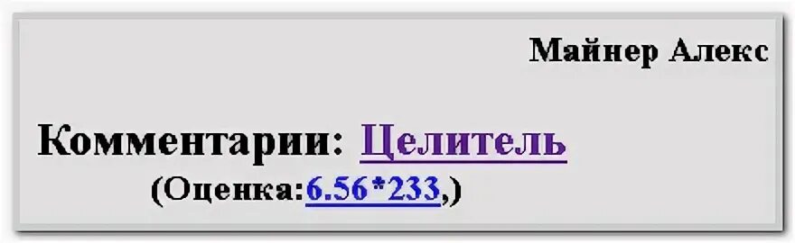 Майнер целитель