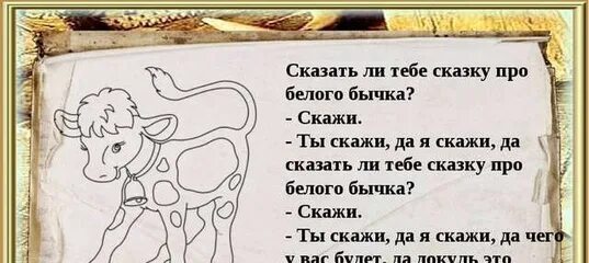 Сочинение бычок. Сказка про белого бычка. Белый бычок. Сказка про бычка. Стихотворение про белого бычка.