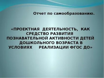 Тема по самообразованию развитие познавательной активности