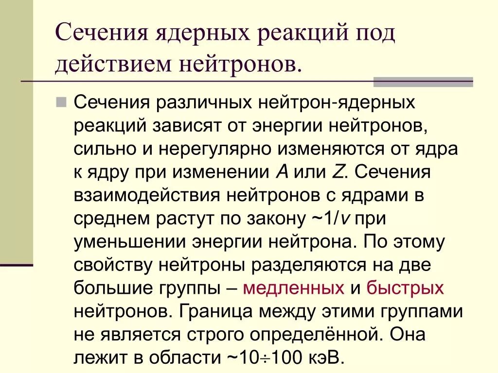 Ядерные реакции под действием нейтронов. Эффективное сечение ядерной реакции. Типы ядерных реакций под действием нейтронов. Нейтрон в ядерной реакции.