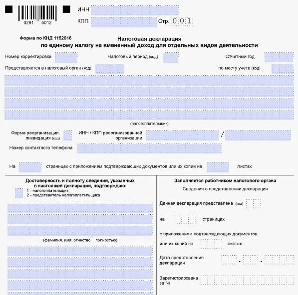 На патенте нужно сдавать декларацию. ЕНВД 2020 для ИП. ИП на ЕНВД без работников. Налоговая отчетность ИП. Декларация по единому налогу на вмененный доход.