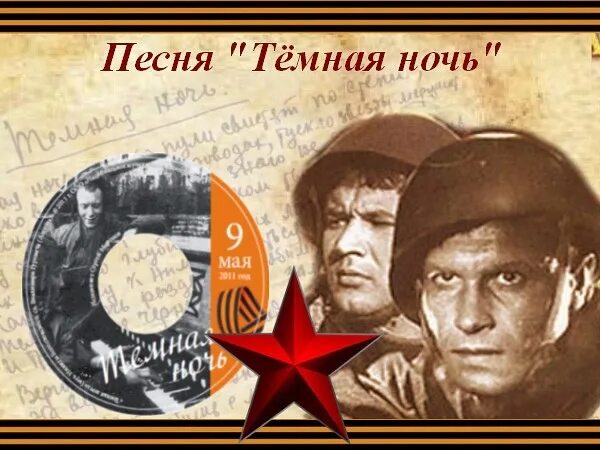 Темная ночь 9 мая