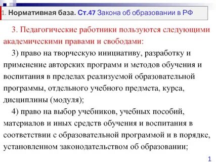 Академические свободы педагогических работников