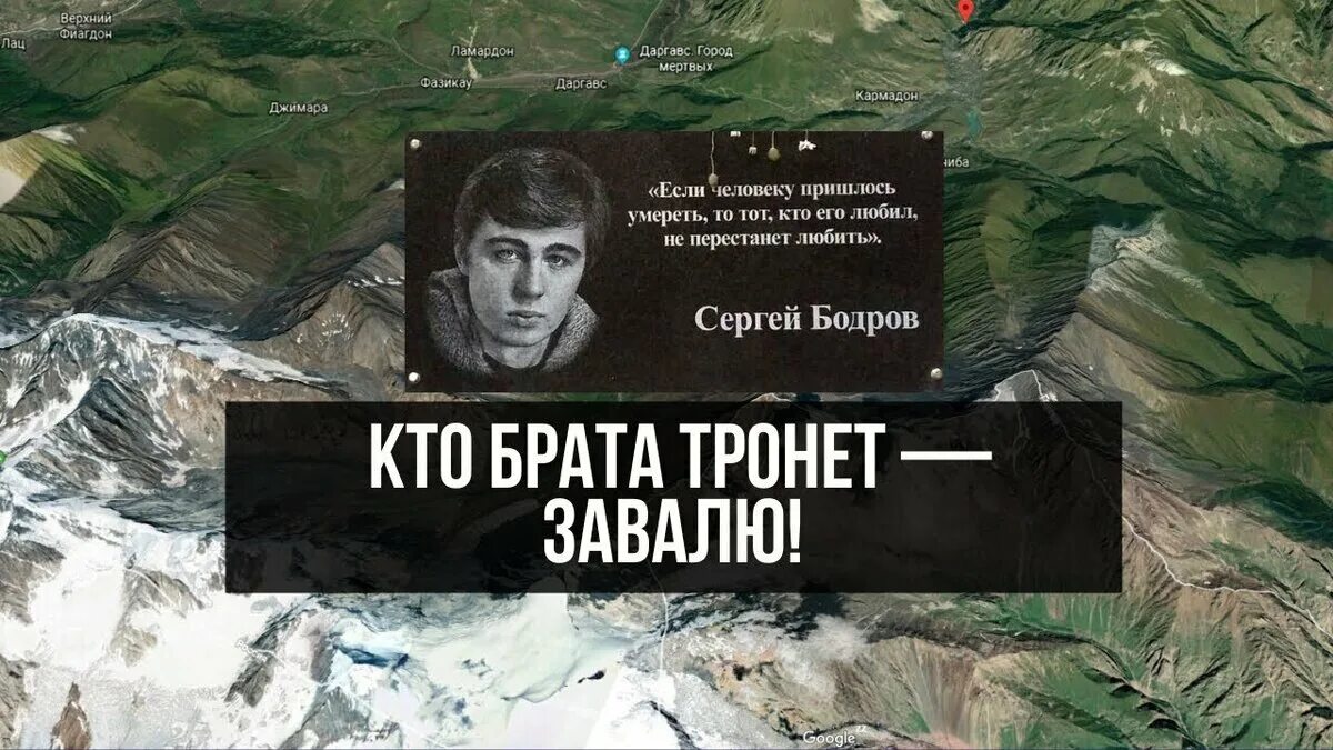 Сколько лет было сергею бодрову. Гибель Сергея Бодрова в Кармадонском ущелье 2002. Гибель Сергея Бодрова в Кармадонском ущелье 2002 останки Бодрова. Гибель Бодрова младшего в ущелье Кармадон 2002 съемочной.