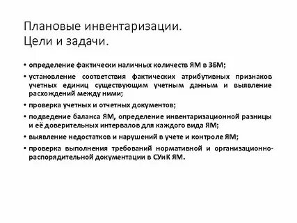 Плановая инвентаризация